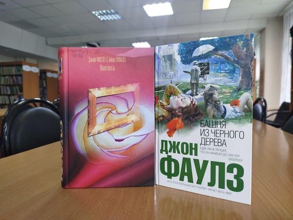 Выставка «Джон Фаулз»