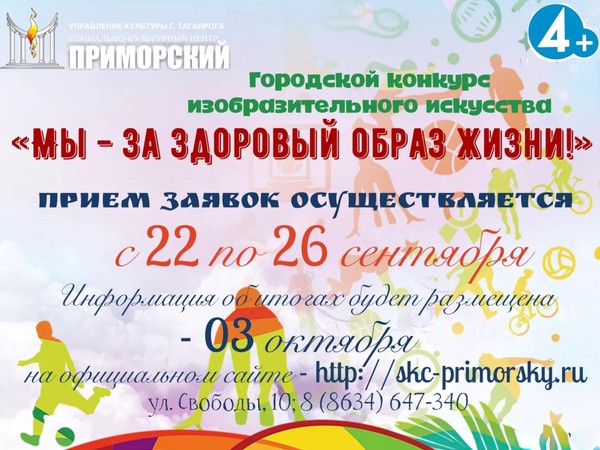 Городской конкурс изобразительного искусства «МЫ – ЗА ЗДОРОВЫЙ ОБРАЗ ЖИЗНИ»
