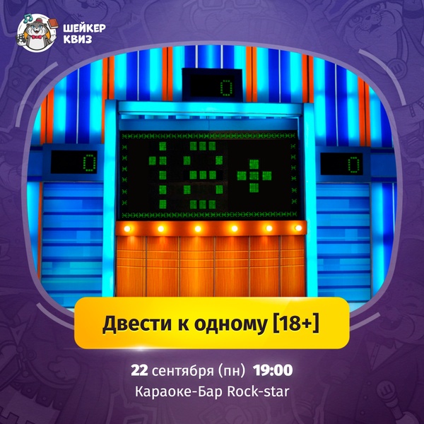 Квиз "Двести к одному [18+]"
