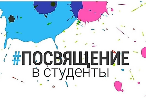 Посвящение в студенты