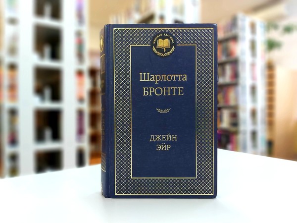 «Джейн Эйр»