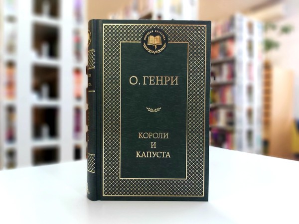 «Короли и капуста»