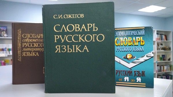 Библиотечный урок-игра «Словарь – твой друг»