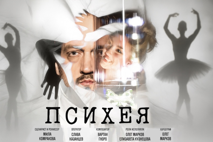 Премьера танцевального фильма "Психея"