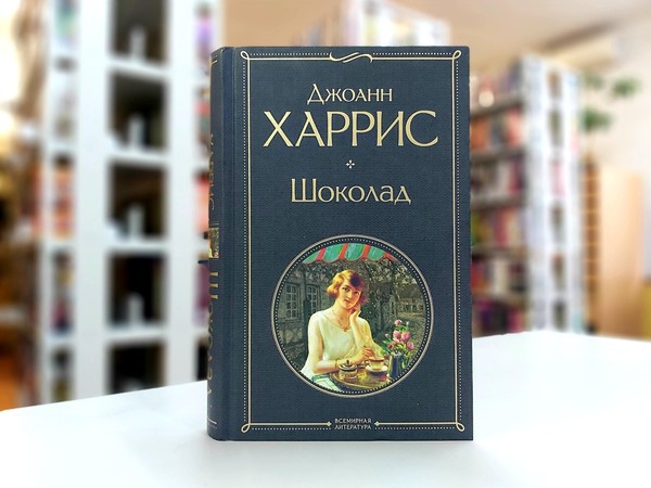 «Шоколад»