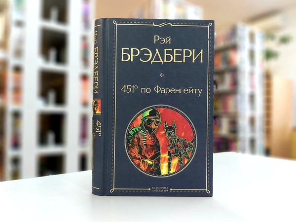 «451° по Фаренгейту»