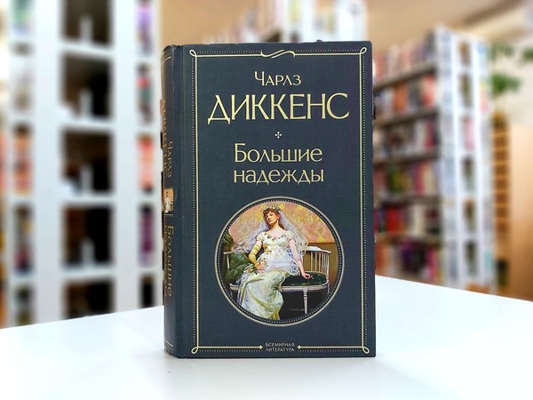 «Большие надежды»