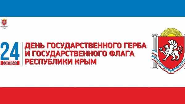 Час геральдики «Герб и флаг Республики Крым»