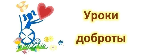 Всероссийская акция «Добрые уроки»