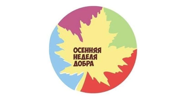Осенняя неделя добра