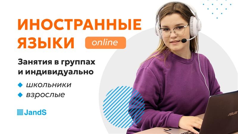 Иностранные языки онлайн