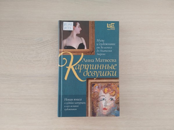 Выставка «Картинные девушки. Музы и художники: от Веласкеса до Анатолия Зверева»