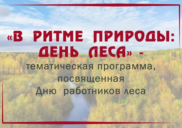 «В ритме природы: День леса» – тематическая программа