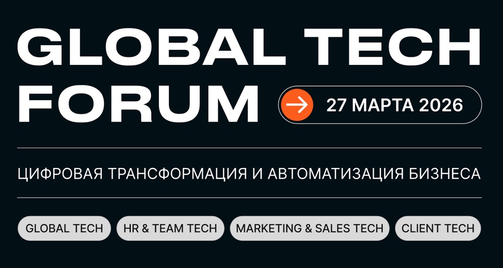 GLOBAL TECH FORUM | Цифровая трансформация и автоматизация бизнеса