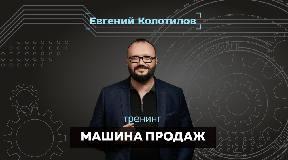 Тренинг "Машина продаж"