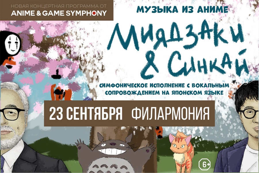Концерт «Миядзаки & Синкай». Anime and game symphony