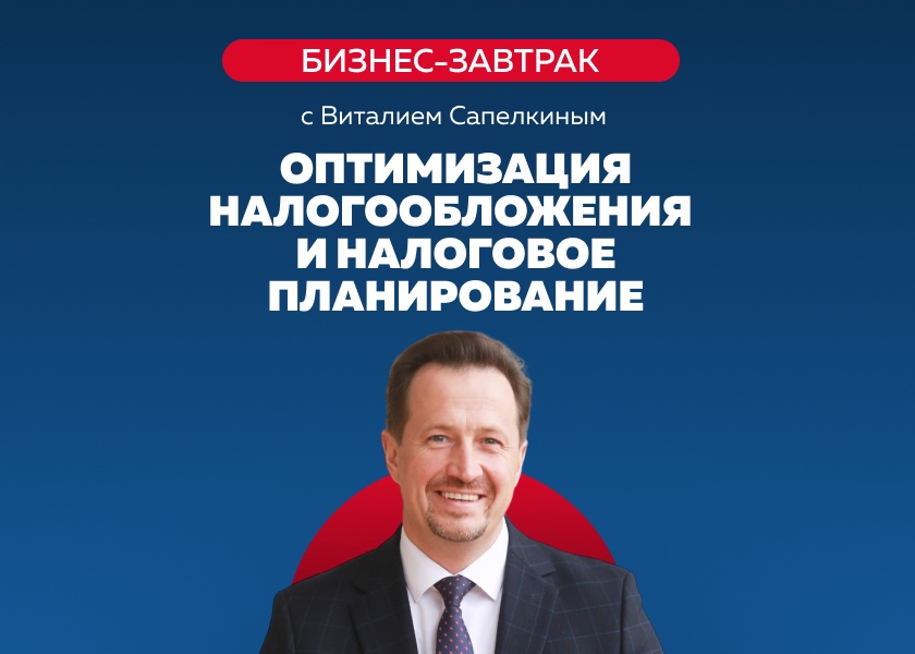 Бизнес-завтрак "Оптимизация налогообложения и налоговое планирование: как бизнесу законно минимизировать налоговую нагрузку?"