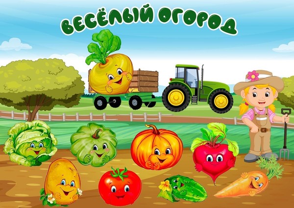 Весёлый огород