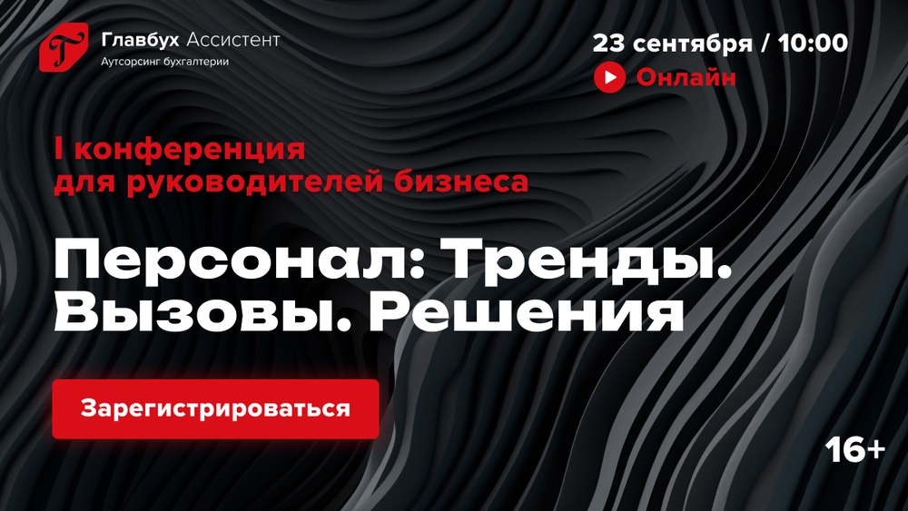 I конференция «Бизнес — 2025» Персонал: Тренды. Вызовы. Решения