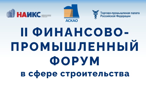II Финансово-промышленный форум в сфере строительства