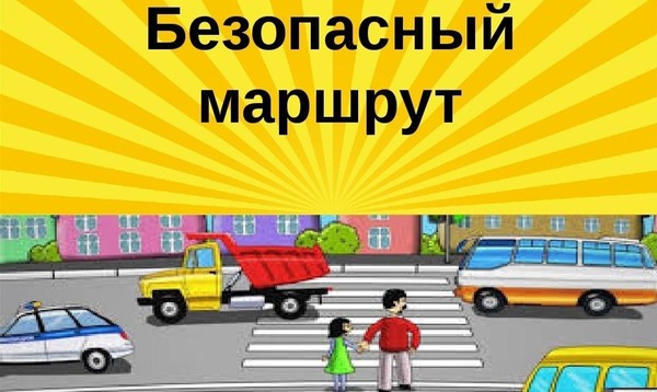Игра путешествие «Безопасный маршрут»