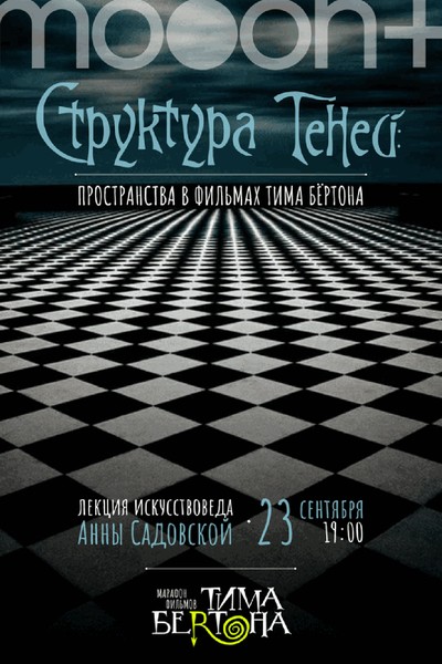 Лекция «Структура теней: пространства в фильмах Тима Бёртона»‎