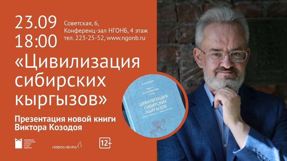 Цивилизация сибирских кыргызов (презентация книги)