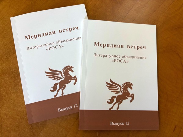 Презентация поэтического сборника «Меридиан встреч»