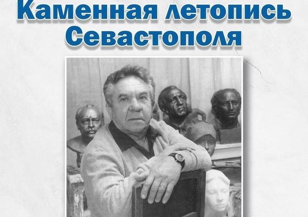 Научно-практическая конференция «Каменная летопись Севастополя»
