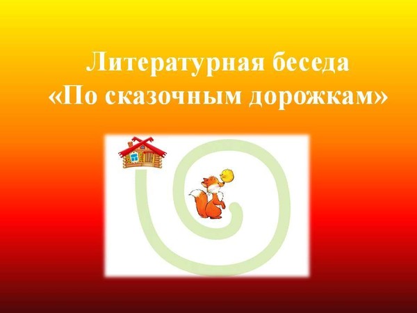 Литературная беседа «По сказочным дорожкам»