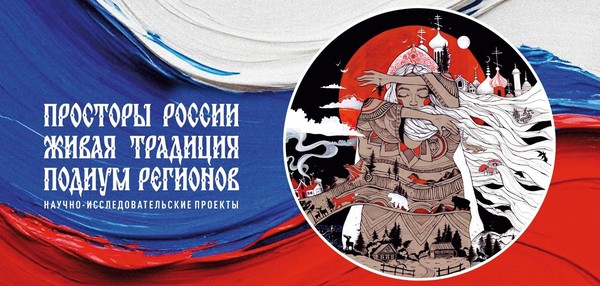 Проект «Просторы России. Живая традиция. Подиум регионов» в МВК РАХ