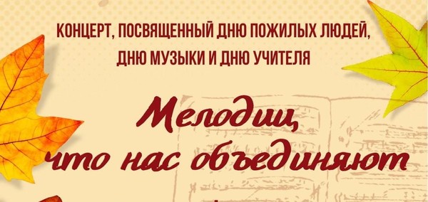 Мелодии, что нас объединят
