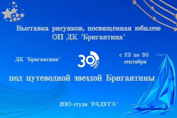 Выставка рисунков, юбилею ОП ДК «Бригантина», «30 лет под путеводной звездой Бригантины»