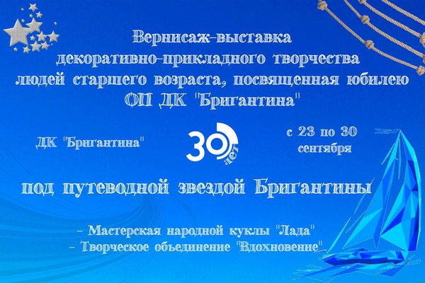 Выставка декоративно-прикладного творчества, посвященная юбилею ОП ДК «Бригантина»
