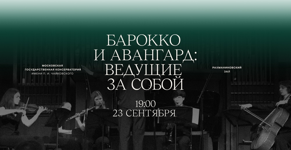 Барокко и авангард: ведущие за собой