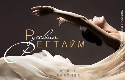 Русский регтайм