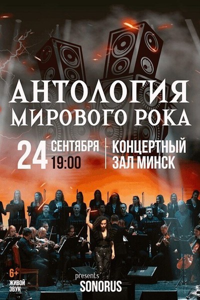 Концертная программа «Антология мирового рока»