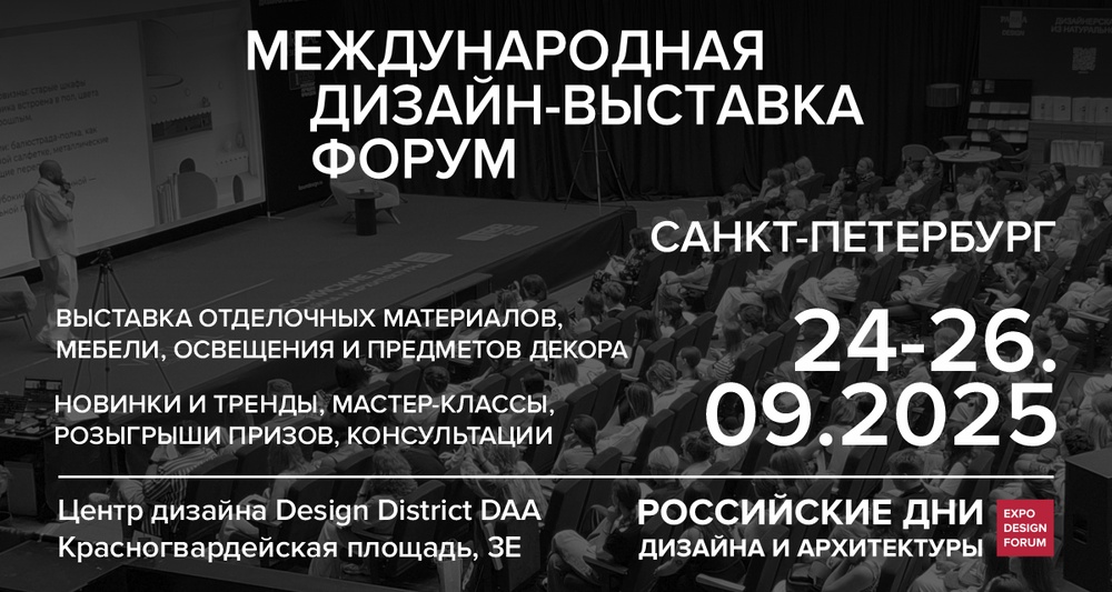 Российские Дни Дизайна и Архитектуры