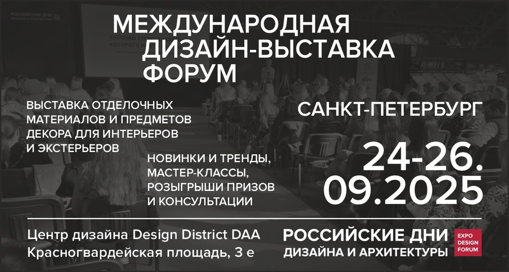 Российские Дни Дизайна и Архитектуры