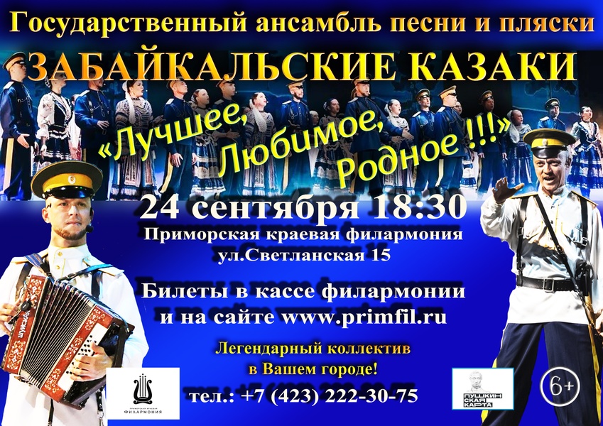 Лучшее, Любимое, Родное! Гастроли "Забайкальских Казаков"!