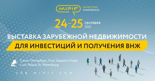 MIPIF — выставка зарубежной недвижимости для инвестиций и получения ВНЖ