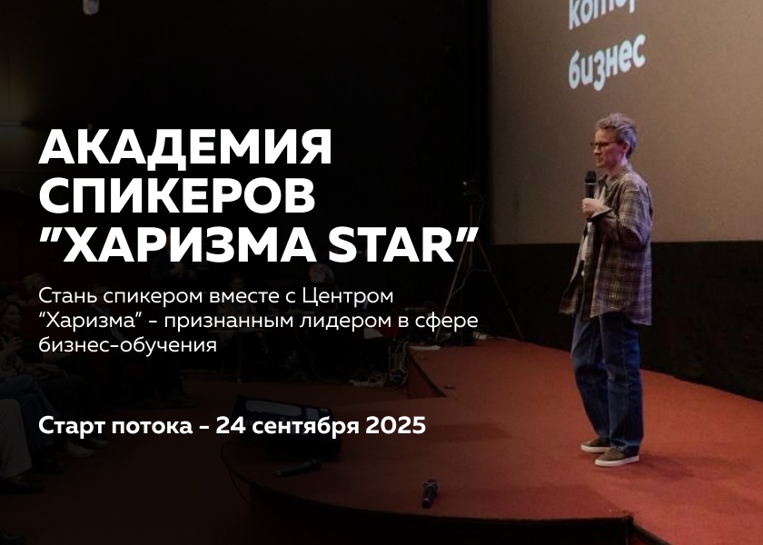 Академия спикеров "Харизма Star"