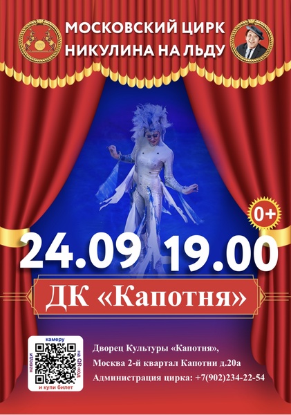 Московский Цирк Никулина на Льду