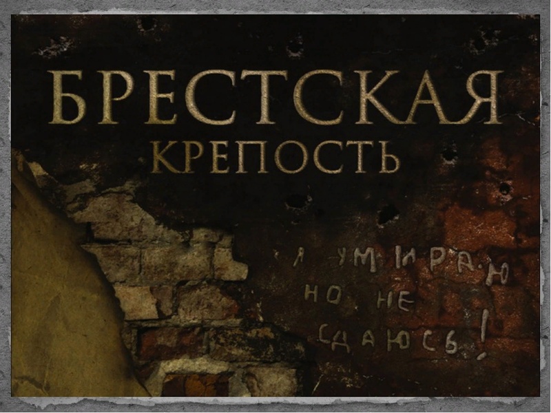 Долгий путь к зрителю: история постановок в кино «Брестской крепости»
