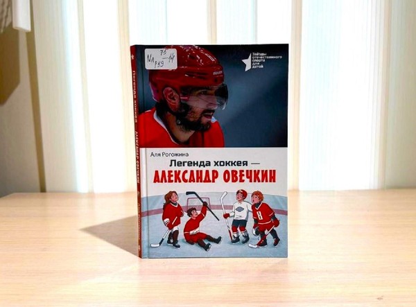 Беседа «Легенда хоккея – Александр Овечкин»