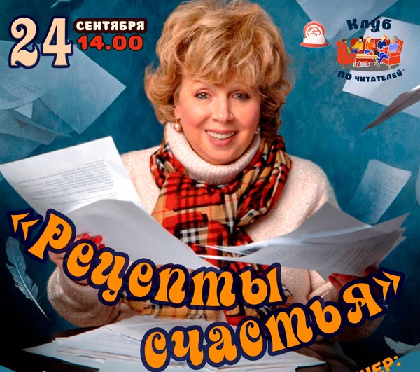 «Рецепты счастья»