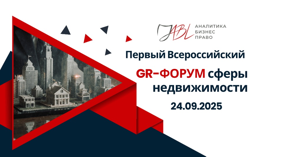 Первый Всероссийский GR-форум сферы недвижимости