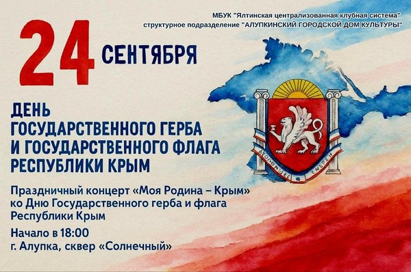 Концерт «Моя Родина – Крым» ко Дню Государственного герба и флага Республики Крым