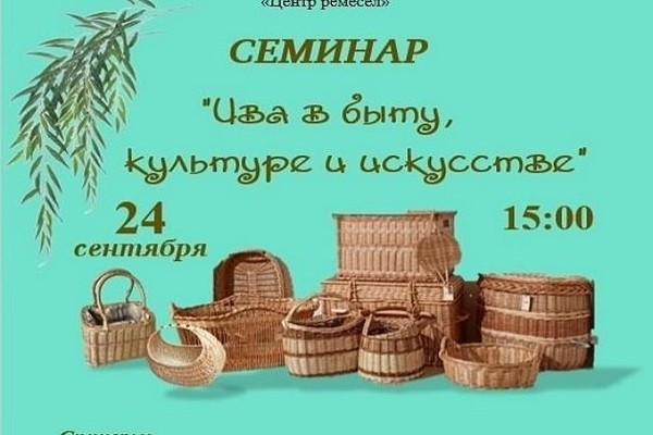 Семинар «Ива в быту, культуре и искусстве»