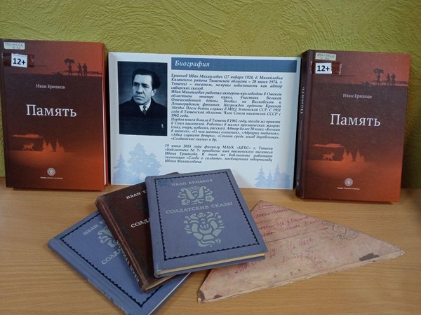 Литературный коллаж по произведениям И. М. Ермакова «Фронтовые сказы»